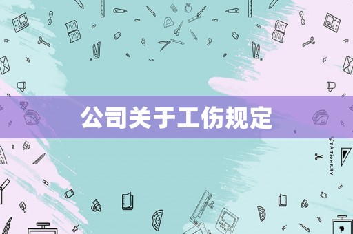 公司關(guān)于工傷規(guī)定