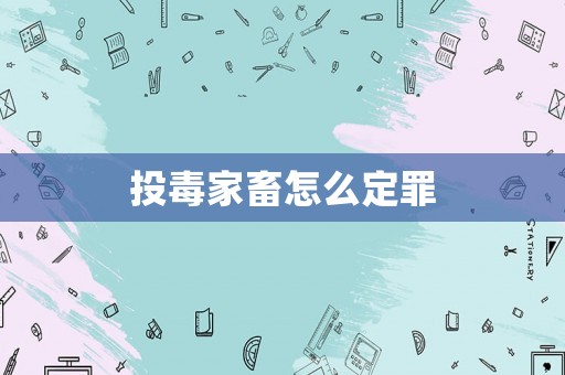 投毒家畜怎么定罪