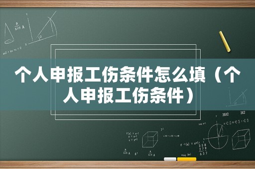 個人申報工傷條件怎么填（個人申報工傷條件）
