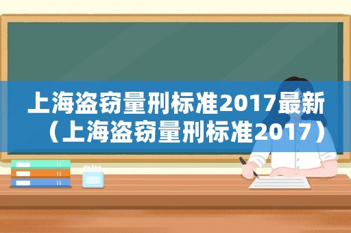 上海盜竊量刑標準2017最新（上海盜竊量刑標準2017）