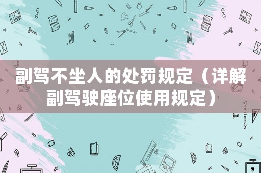 副駕不坐人的處罰規定（詳解副駕駛座位使用規定）