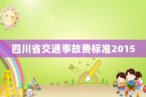 四川省交通事故費標準2015