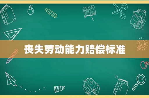 喪失勞動能力賠償標(biāo)準(zhǔn)