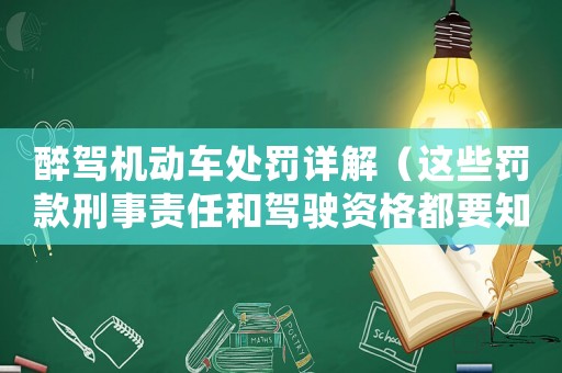 醉駕機(jī)動(dòng)車處罰詳解（這些罰款刑事責(zé)任和駕駛資格都要知道）