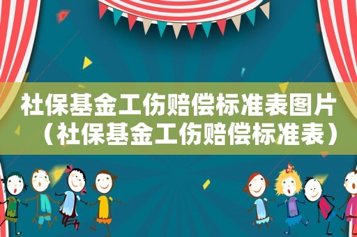 社?；鸸r償標準表圖片（社?；鸸r償標準表）