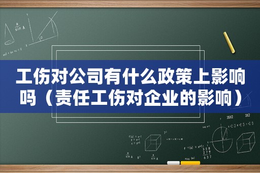工傷對公司有什么政策上影響嗎（責任工傷對企業的影響）