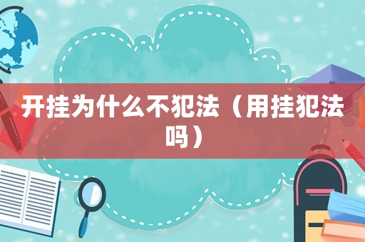 開掛為什么不犯法（用掛犯法嗎）