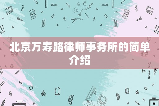 北京萬壽路律師事務所的簡單介紹