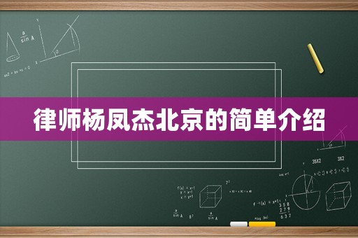 律師楊鳳杰北京的簡(jiǎn)單介紹