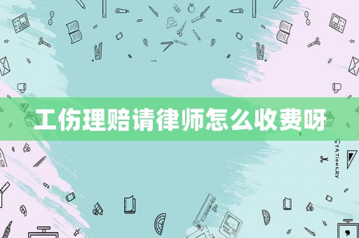 工傷理賠請(qǐng)律師怎么收費(fèi)呀