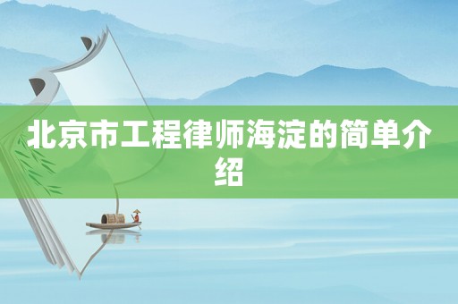北京市工程律師海淀的簡單介紹