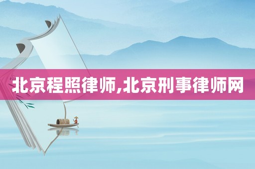 北京程照律師,北京刑事律師網