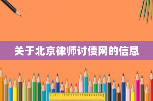 關于北京律師討債網的信息