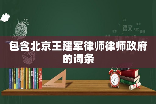 包含北京王建軍律師律師政府的詞條