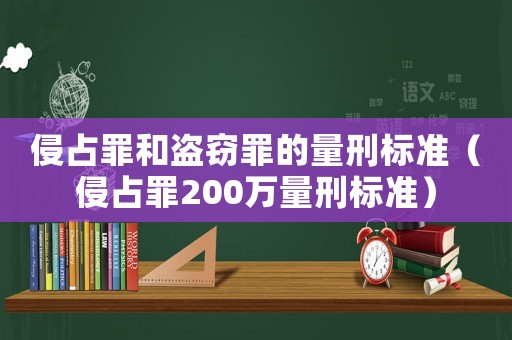 侵占罪和盜竊罪的量刑標準（侵占罪200萬量刑標準）