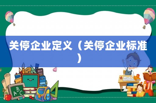 關停企業定義（關停企業標準）