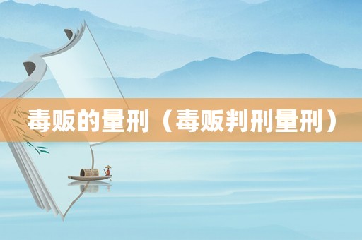 毒販的量刑（毒販判刑量刑）