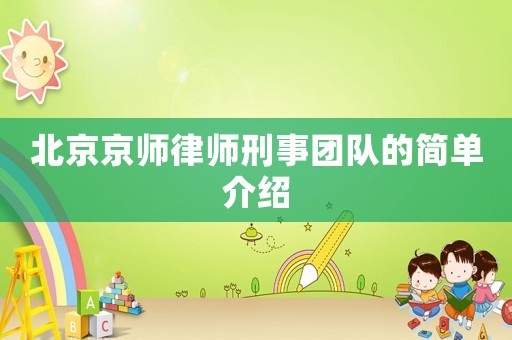 北京京師律師刑事團隊的簡單介紹