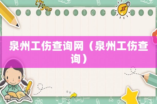 泉州工傷查詢網（泉州工傷查詢）