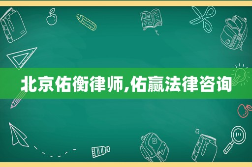 北京佑衡律師,佑贏法律咨詢