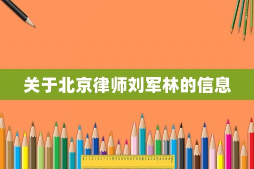 關(guān)于北京律師劉軍林的信息