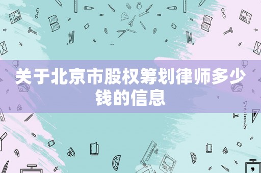 關于北京市股權籌劃律師多少錢的信息
