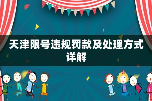 天津限號違規罰款及處理方式詳解