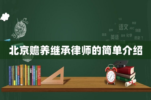 北京贍養繼承律師的簡單介紹