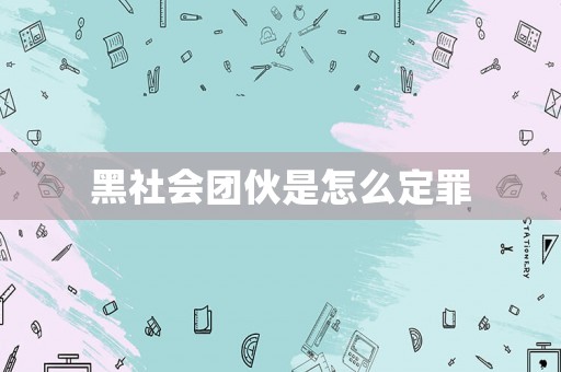黑社會團伙是怎么定罪