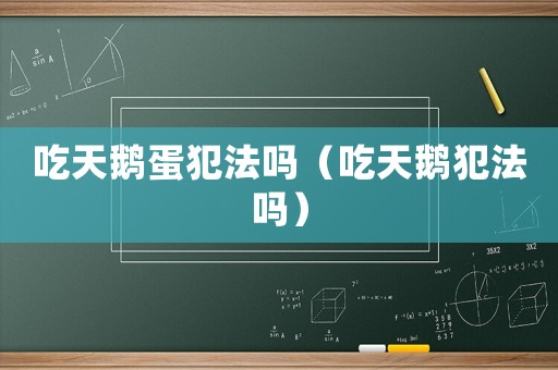 吃天鵝蛋犯法嗎（吃天鵝犯法嗎）