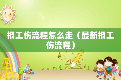 報工傷流程怎么走（最新報工傷流程）