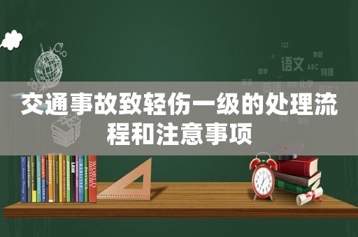 交通事故致輕傷一級的處理流程和注意事項