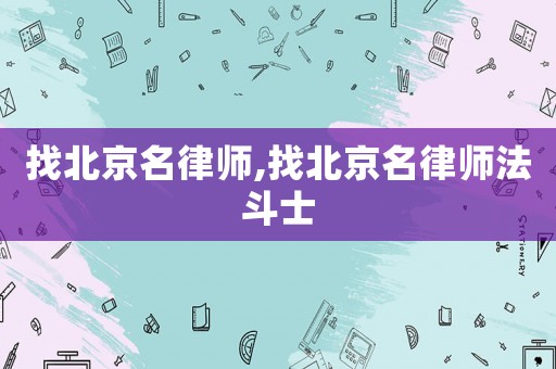 找北京名律師,找北京名律師法斗士