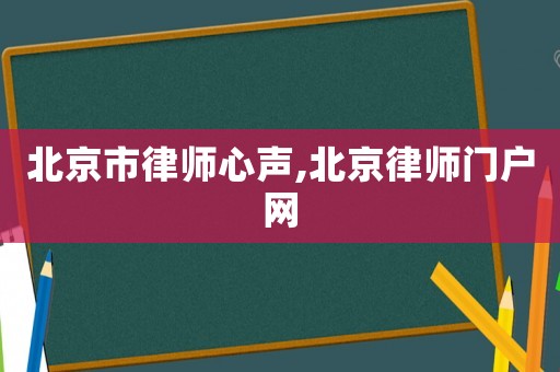 北京市律師心聲,北京律師門戶網
