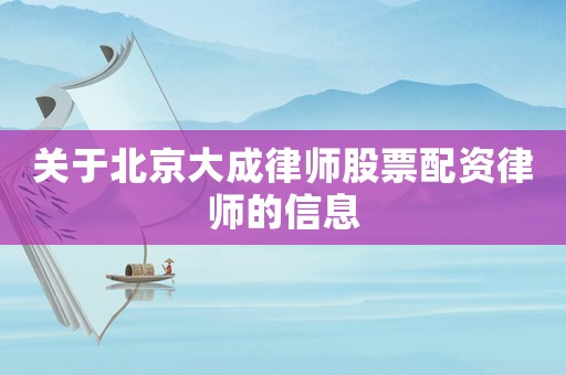 關于北京大成律師股票配資律師的信息