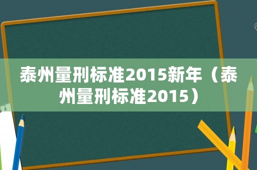 泰州量刑標準2015新年（泰州量刑標準2015）