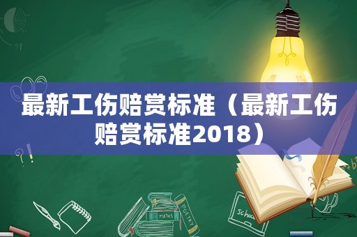 最新工傷賠賞標準（最新工傷賠賞標準2018）