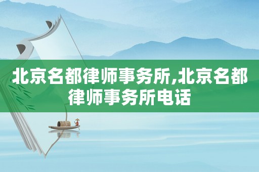 北京名都律師事務所,北京名都律師事務所電話