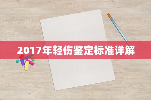 2017年輕傷鑒定標準詳解