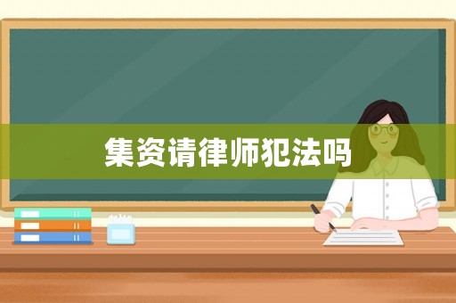 集資請律師犯法嗎