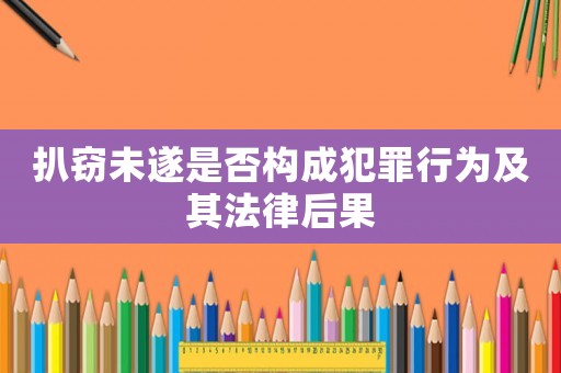 扒竊未遂是否構成犯罪行為及其法律后果