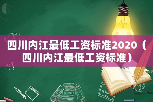 四川內(nèi)江最低工資標(biāo)準(zhǔn)2020（四川內(nèi)江最低工資標(biāo)準(zhǔn)）