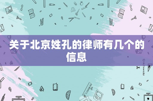 關于北京姓孔的律師有幾個的信息