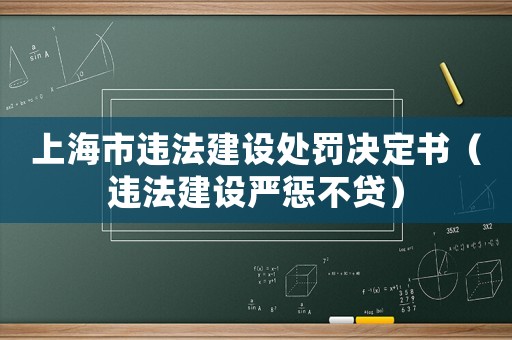 上海市違法建設處罰決定書（違法建設嚴懲不貸）