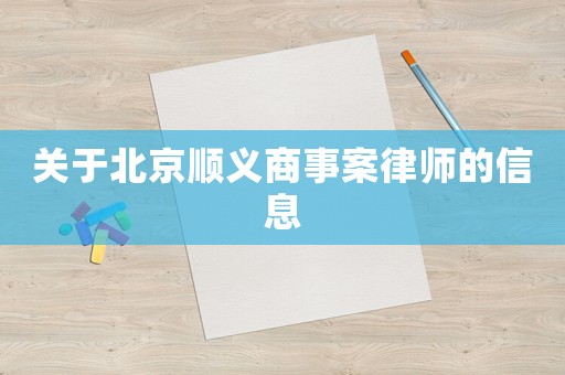 關(guān)于北京順義商事案律師的信息