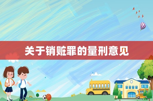 關(guān)于銷贓罪的量刑意見