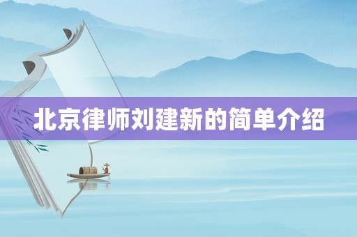 北京律師劉建新的簡單介紹