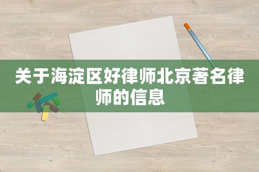 關(guān)于海淀區(qū)好律師北京著名律師的信息