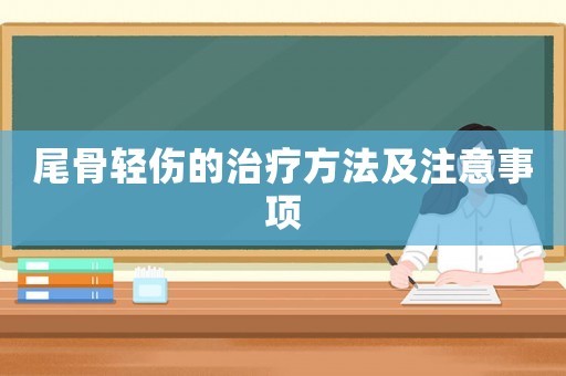 尾骨輕傷的治療方法及注意事項