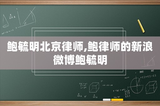鮑毓明北京律師,鮑律師的新浪微博鮑毓明
